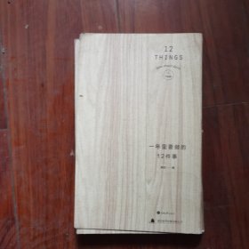 一年里要做的12件事