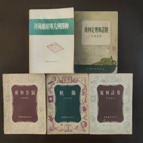 许莼舫数学著作5册合售，1加4册，其中许莼舫初等几何四种是其他四册的合集，均为青年出版社出版。无产阶级文化大革命前，许莼舫氏为了帮助中学同学学习初等几何，编写了《几何定理和证题》《几何作图》《轨迹》《几何计算》四本书，就这四方面的问题，分别讲解基本知识，并举示大量例题，分析解题的思路和方法。鉴于这四本书对青年学习初等几何还有一定参考价值，照旧版重印，合订一册。套装书5册合售，85成新，无笔记画线