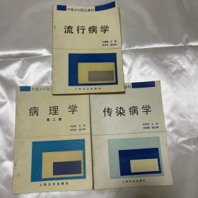 中国乡村医生教材：流行病学  病理学  传染病学  三本一起合售