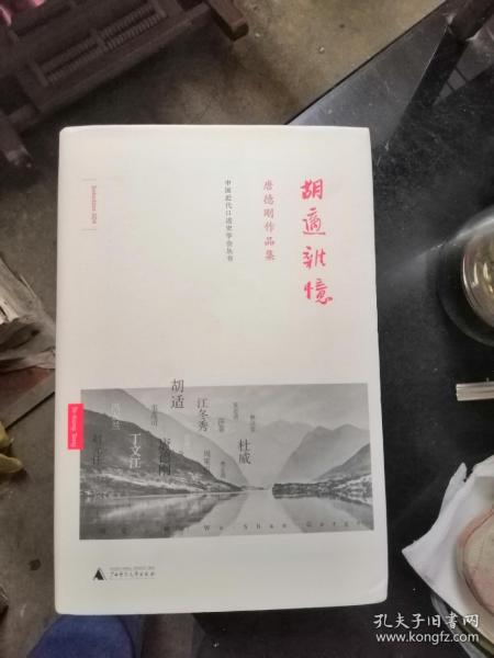 胡适杂忆：唐德刚作品集之五