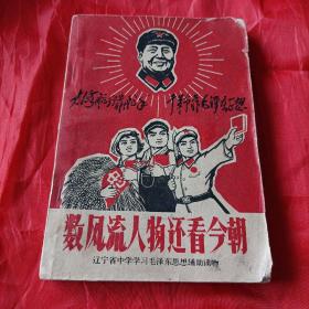 1969年5月，数风流人物还看今朝。辽宁省中学学习毛泽东思想辅助读物。