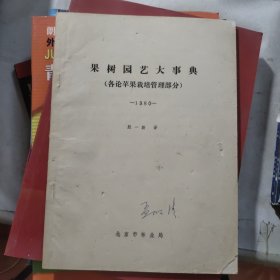 果树园艺大事典（各论苹果栽培管理部分）-1980