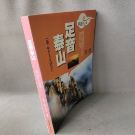 足音泰山——泰山的人文历史
