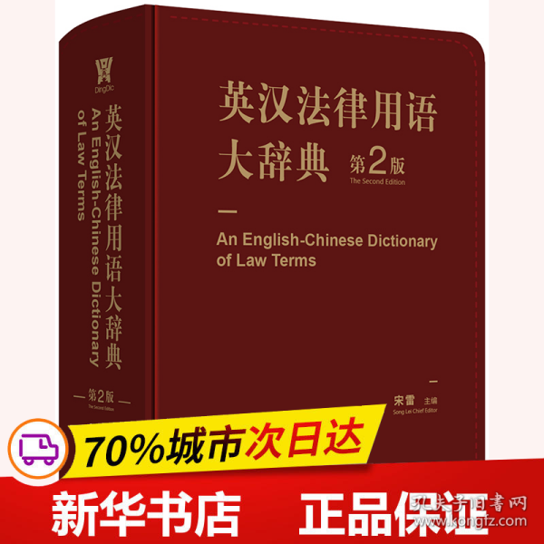 英汉法律用语大辞典（第二版）