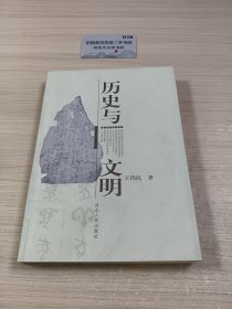 历史与文明