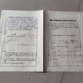 1987年安徽大学校长黄德宽考核登记表一件，有校长个人小结等