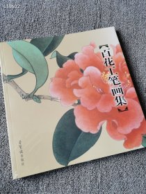 百花工笔画集 田世光 于非闇 俞致贞绘 荣宝斋 定价128元，特价85包邮！工笔画集绘画花画册花鸟画97尺寸29*27cm荣宝斋画谱勾勒花卉部分的升级版