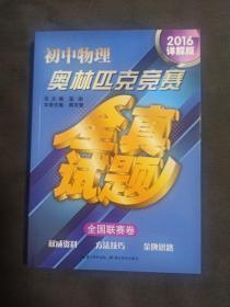 初中物理奥林匹克竞赛全真试题  全国联赛卷 2016详解版