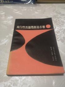 流行性出血热防治手册，包邮