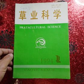 草业科学，1994年  第一期，第二期，第三期，第四期，第五期，第六期
