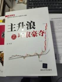 主升浪之巧取豪夺
