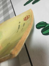 六年制小学课本（试用本）语文第二册