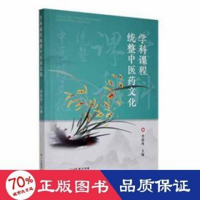 学科课程统整中医药 小学英语单元测试 李国英主编