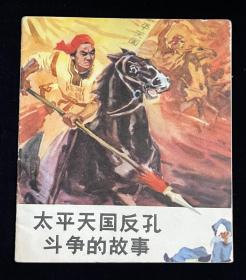 太平天国反孔斗争的故事