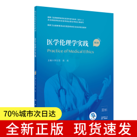 醫(yī)學(xué)倫理學(xué)實(shí)踐(第2版/配增值)(國(guó)家衛(wèi)生健康委員會(huì)住院醫(yī)師規(guī)范化培訓(xùn)規(guī)劃教材)