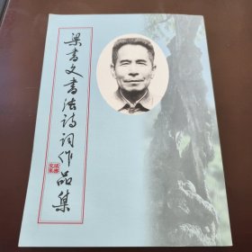 梁書文書法詩詞作品集（梁書文長子梁志濤簽名本）