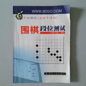 围棋段位测试