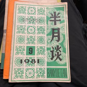 半月谈（1981年9、12、16、20）4本合售