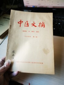 中医文摘1965年第一期著名老中医签名