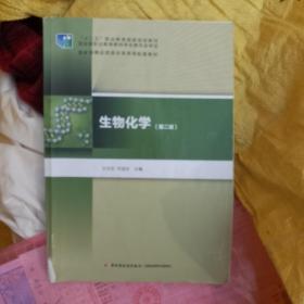 生物化学（第二版）/“十二五”职业教育国家规划教材