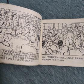 列宁在十月（老版连环画1972年2月印刷）