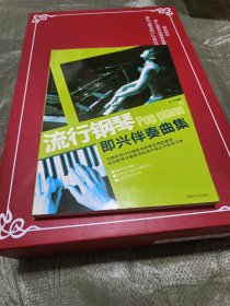 流行钢琴即兴伴奏曲集