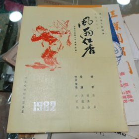 『哈哈腔戏单』《风雨红杏》清苑哈哈腔剧团演出节目单