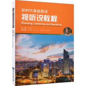 新时代高级英语视听说教程