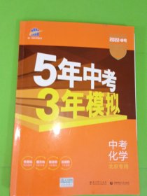 5年高考3年模拟 中考化学北京专用