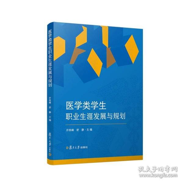 医学类学生职业生涯发展与规划