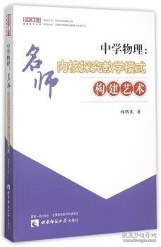 中学物理:名师内核探究教学模式构建艺术 林辉庆　著 9787562175223