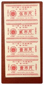 四川省人民委员会布票（前期）1957.9～1958.8四连枚（三种）～A联