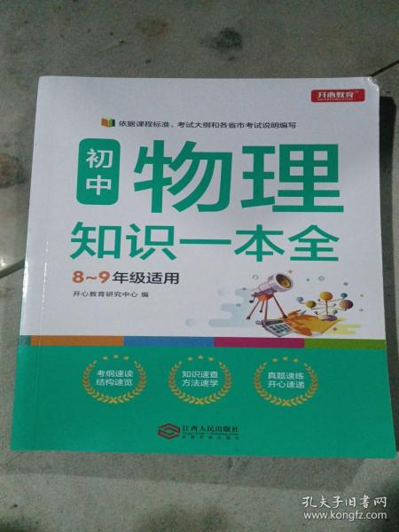 初中物理知识一本全适用8-9年级考纲速读知识速查真题速练开心教育