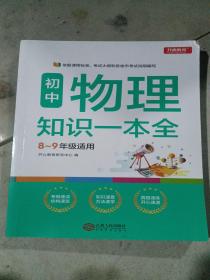 初中物理知识一本全适用8-9年级考纲速读知识速查真题速练开心教育