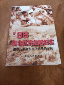 98湖北抗洪抢险纪实