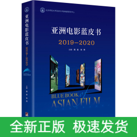 亚洲电影蓝皮书2019—2020