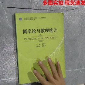 高等院校重點規(guī)劃教材  概率論與數(shù)理統(tǒng)計
