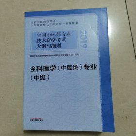 全国中医药专业技术资格考试大纲与细则.全科医学（中医类）专业（中级）