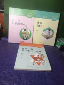 周国平少年哲学智慧书 保持一颗善良的心，做一个有梦想的人，成为你自己 3册合售