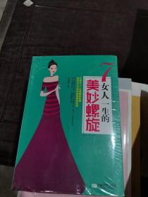 7：女人一生的美妙螺旋