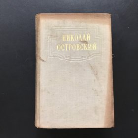 РОМАНЫ РЕЧИ СТАТЪИ ПИСЪМА 文集（精装俄文）1949年版 含钢铁是怎样炼成的等