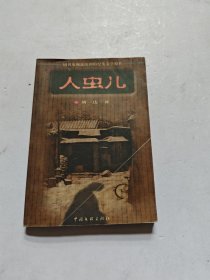 人虫儿