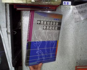 中西醫(yī)結(jié)合診治骨質(zhì)疏松癥