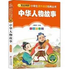 【库存书】中华人物故事 彩图注音版