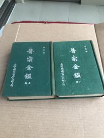 醫宗金鑑 內外科 上下兩冊