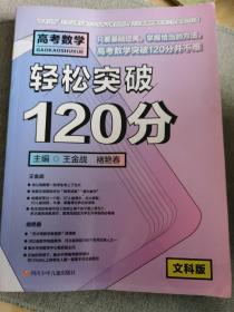 高考数学轻松突破120分（文科版）