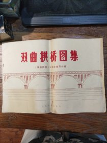 双曲拱桥图集