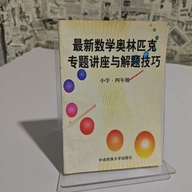 最新數(shù)學(xué)奧林匹克專題講座與解題技巧
