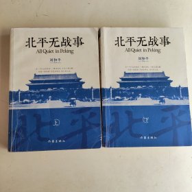 北平无战事 上下