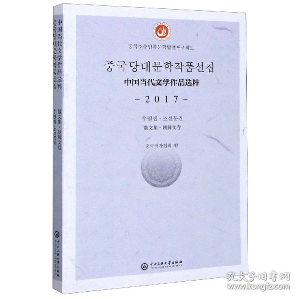 中国当代文学作品选粹(2017散文集朝鲜文卷) 9787566017338